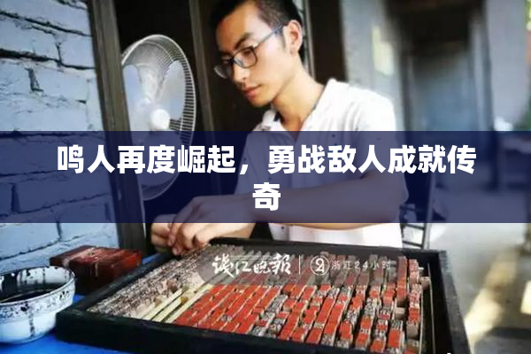 鸣人再度崛起，勇战敌人成就传奇