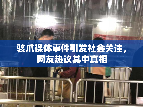 骇爪裸体事件引发社会关注，网友热议其中真相