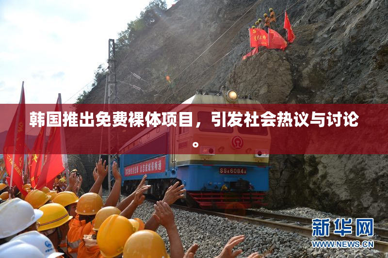 韩国推出免费裸体项目，引发社会热议与讨论。