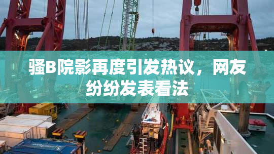 骚B院影再度引发热议，网友纷纷发表看法