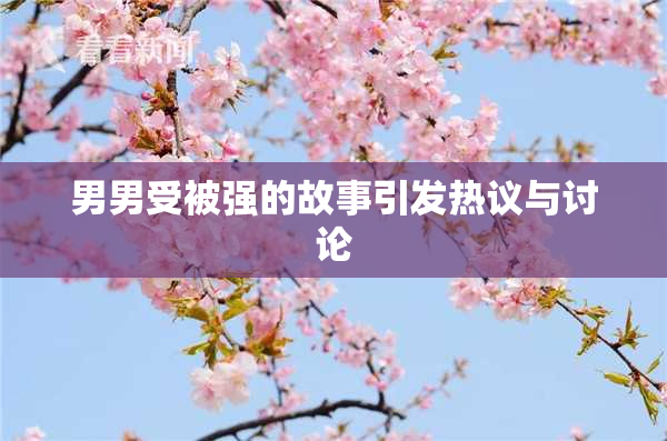 男男受被强的故事引发热议与讨论