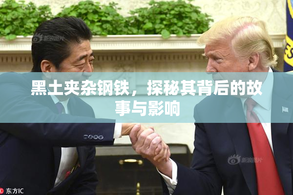 黑土夹杂钢铁，探秘其背后的故事与影响