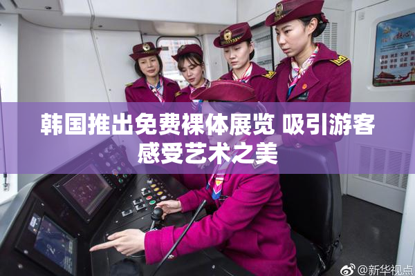 韩国推出免费裸体展览 吸引游客感受艺术之美