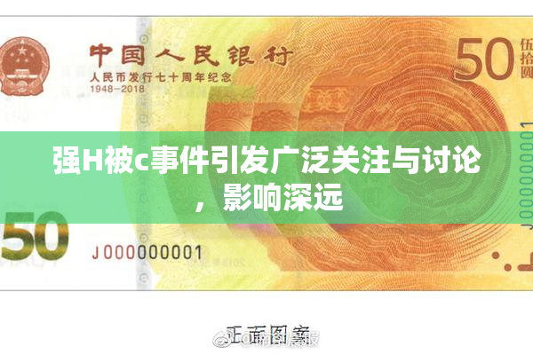 强H被c事件引发广泛关注与讨论，影响深远