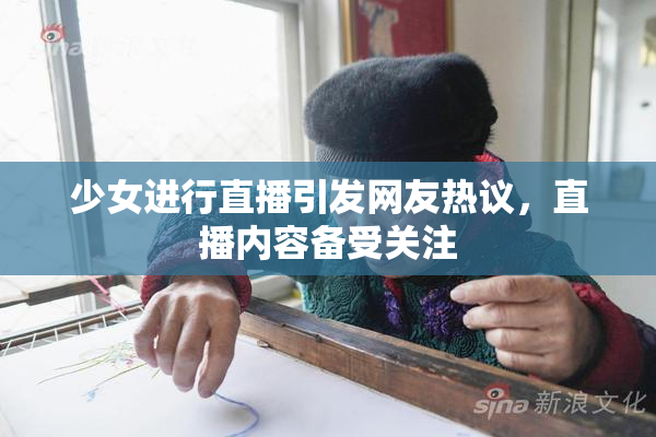 少女进行直播引发网友热议，直播内容备受关注