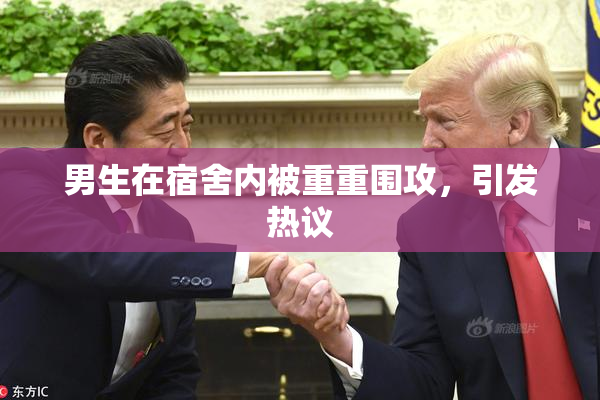 男生在宿舍内被重重围攻，引发热议