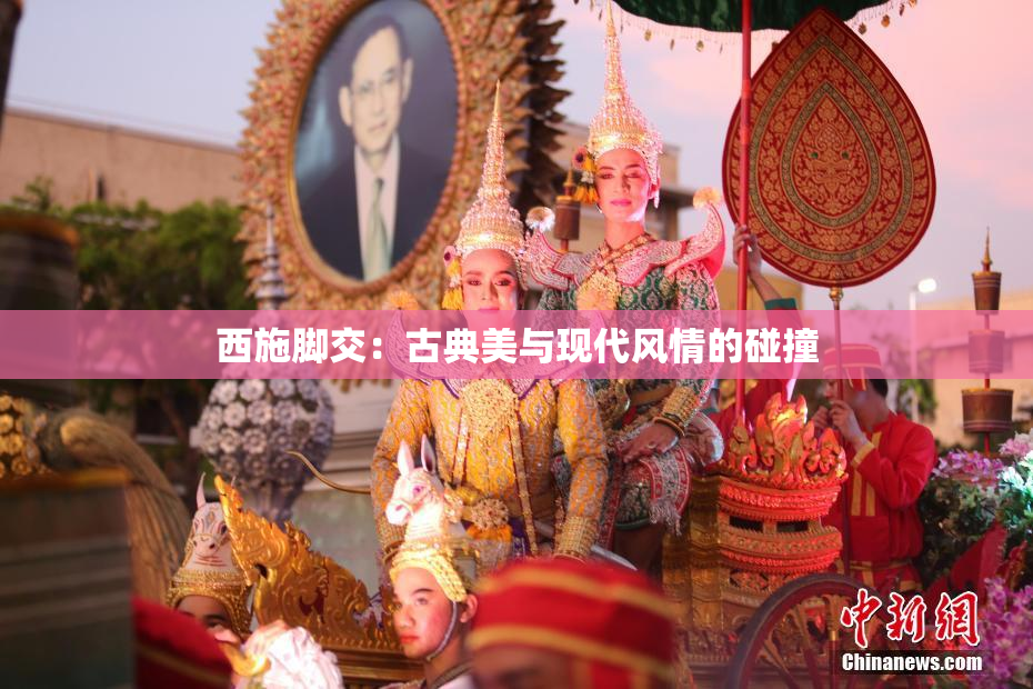 西施脚交：古典美与现代风情的碰撞
