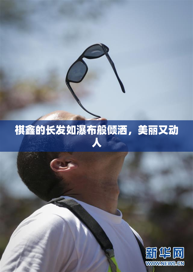 祺鑫的长发如瀑布般倾洒，美丽又动人