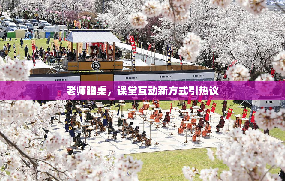 老师蹭桌，课堂互动新方式引热议