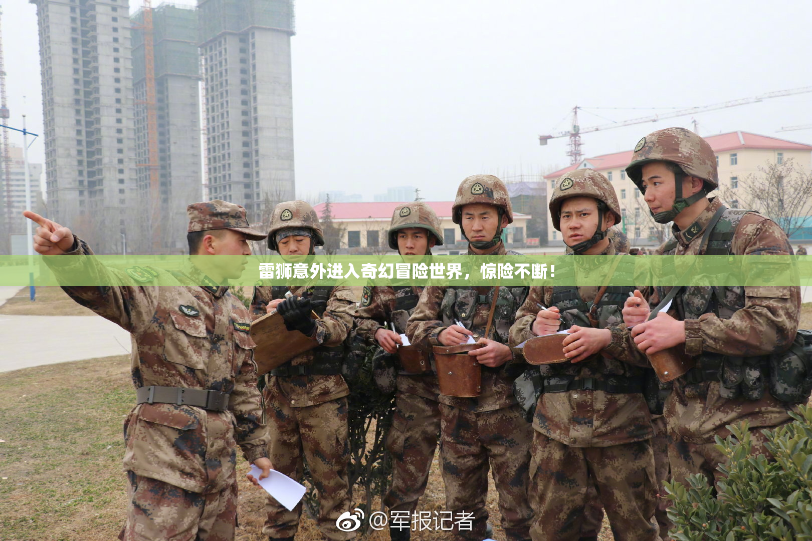 雷狮意外进入奇幻冒险世界，惊险不断！