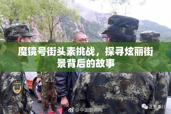 魔镜号街头素挑战，探寻炫丽街景背后的故事