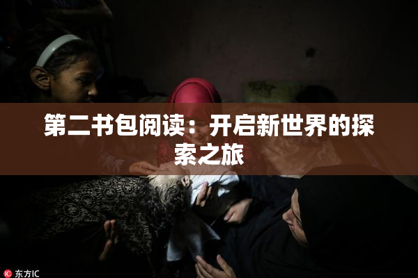 第二书包阅读：开启新世界的探索之旅