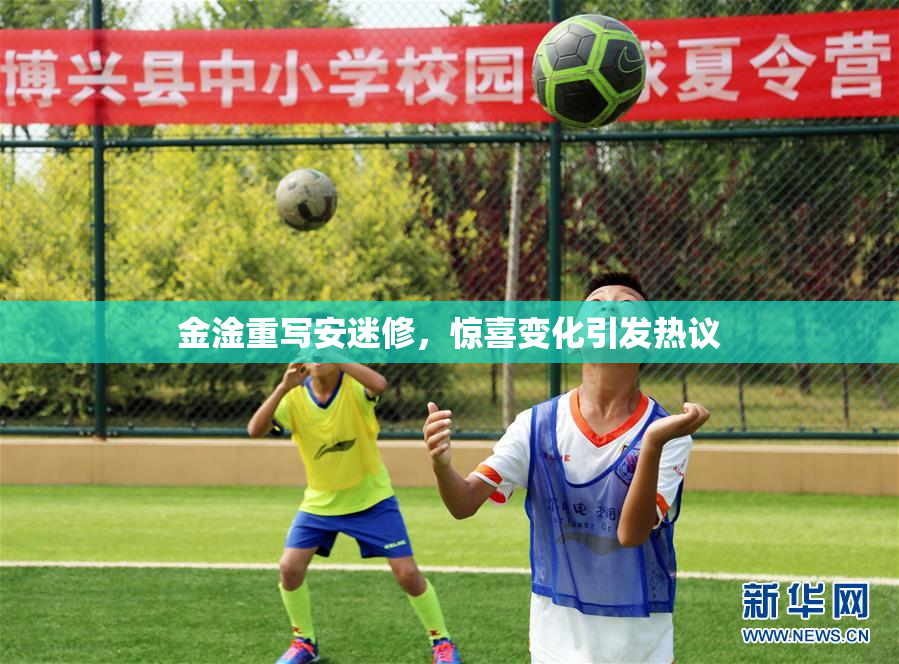 金淦重写安迷修，惊喜变化引发热议