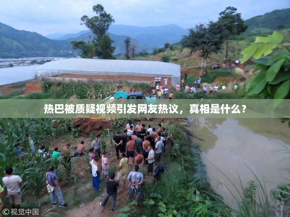 热巴被质疑视频引发网友热议，真相是什么？