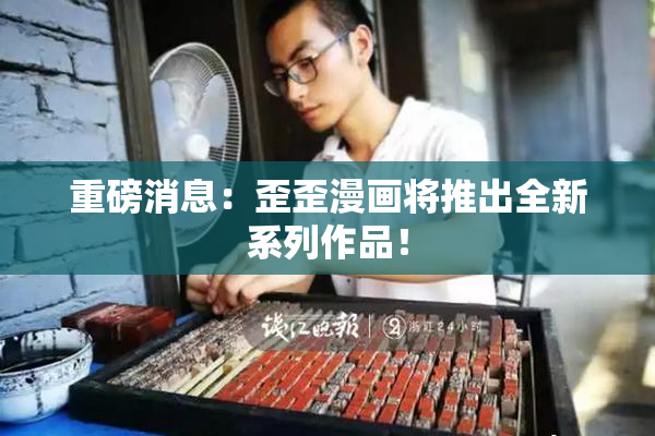重磅消息：歪歪漫画将推出全新系列作品！