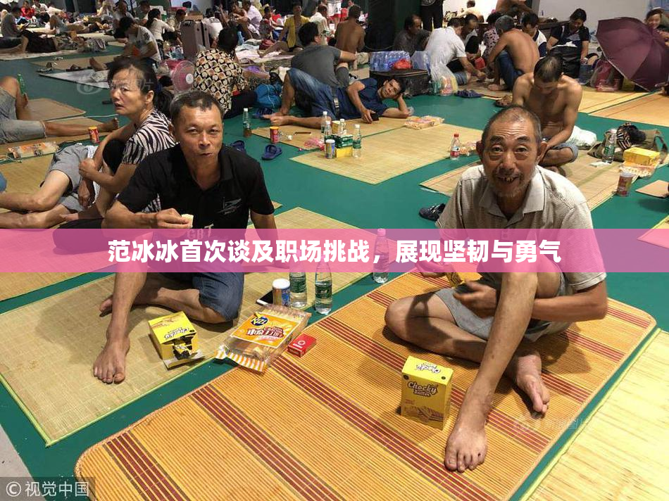 范冰冰首次谈及职场挑战，展现坚韧与勇气