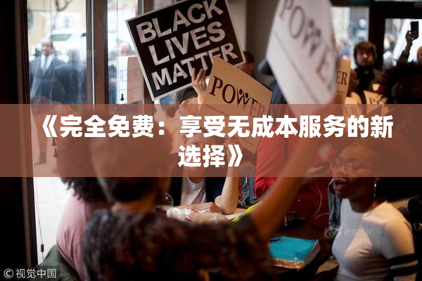 《完全免费：享受无成本服务的新选择》
