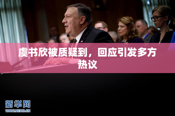 虞书欣被质疑到，回应引发多方热议