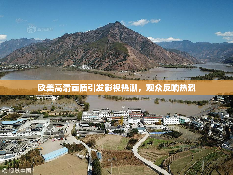 欧美高清画质引发影视热潮，观众反响热烈