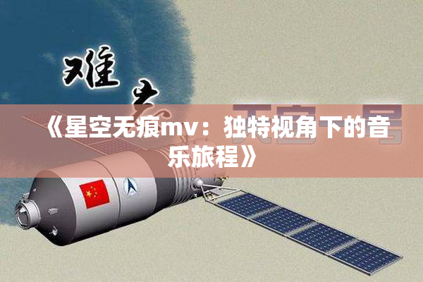 《星空无痕mv：独特视角下的音乐旅程》