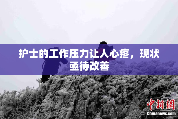护士的工作压力让人心疼，现状亟待改善