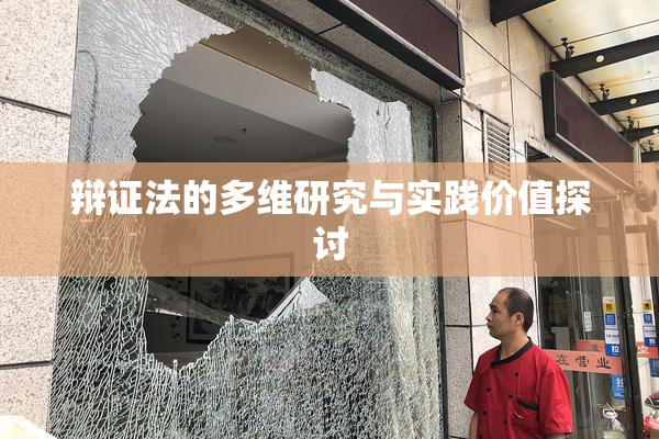 辩证法的多维研究与实践价值探讨