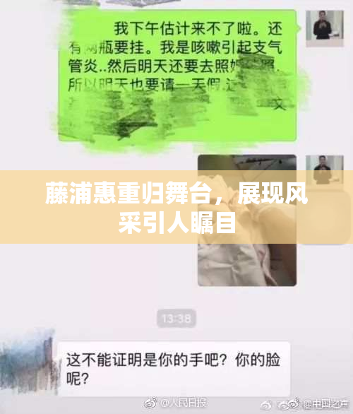 藤浦惠重归舞台，展现风采引人瞩目