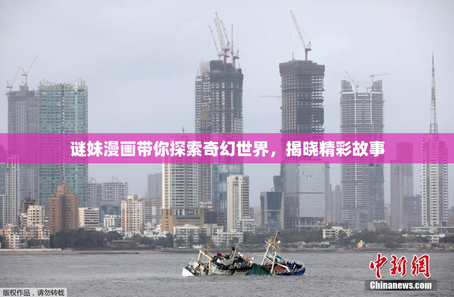 谜妹漫画带你探索奇幻世界，揭晓精彩故事