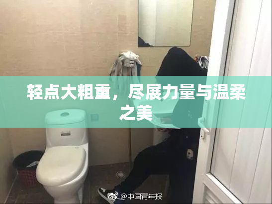 轻点大粗重，尽展力量与温柔之美