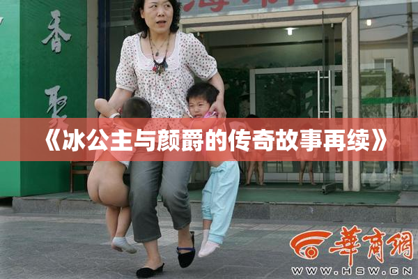 《冰公主与颜爵的传奇故事再续》