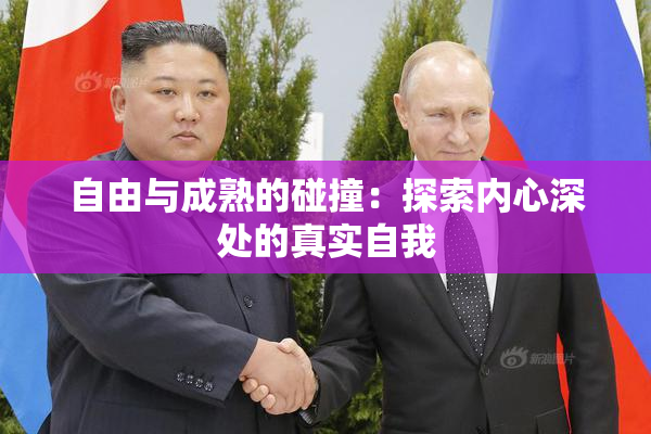 自由与成熟的碰撞：探索内心深处的真实自我