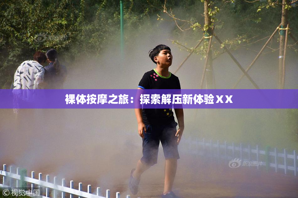 裸体按摩之旅：探索解压新体验ⅩX
