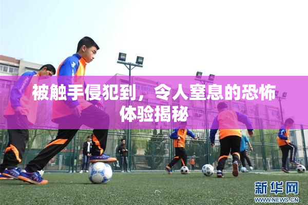 被触手侵犯到，令人窒息的恐怖体验揭秘