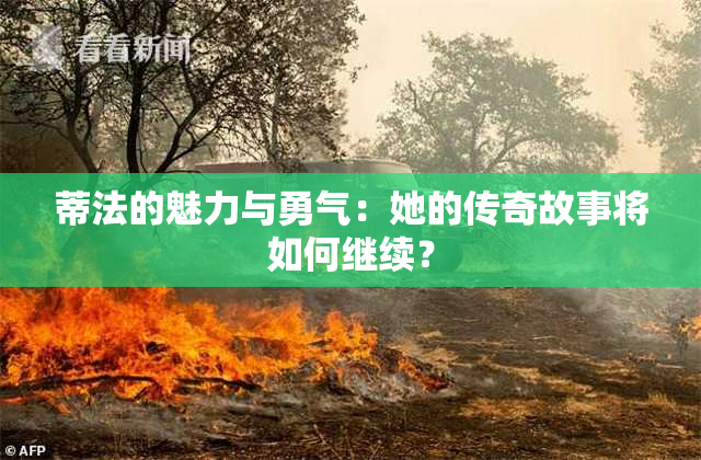 蒂法的魅力与勇气：她的传奇故事将如何继续？