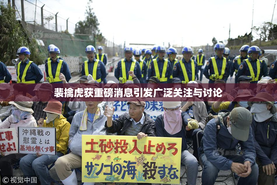 裴擒虎获重磅消息引发广泛关注与讨论