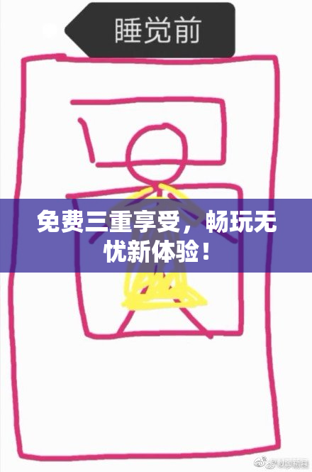 免费三重享受，畅玩无忧新体验！