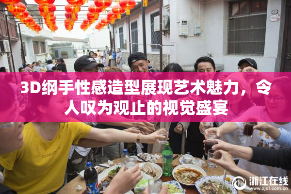 3D纲手性感造型展现艺术魅力，令人叹为观止的视觉盛宴