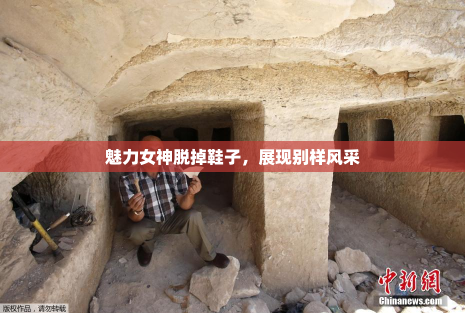 魅力女神脱掉鞋子，展现别样风采