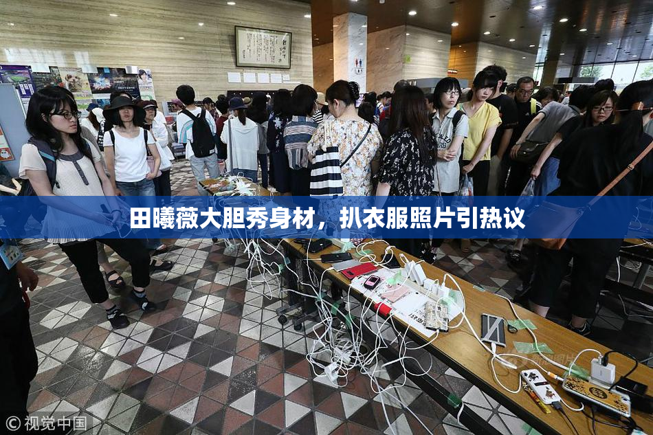 田曦薇大胆秀身材，扒衣服照片引热议