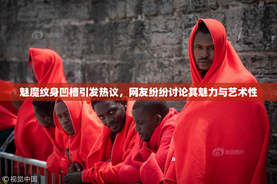 魅魔纹身凹槽引发热议，网友纷纷讨论其魅力与艺术性