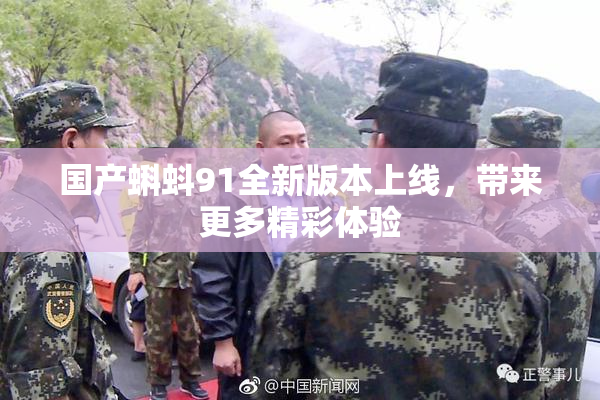 国产蝌蚪91全新版本上线，带来更多精彩体验