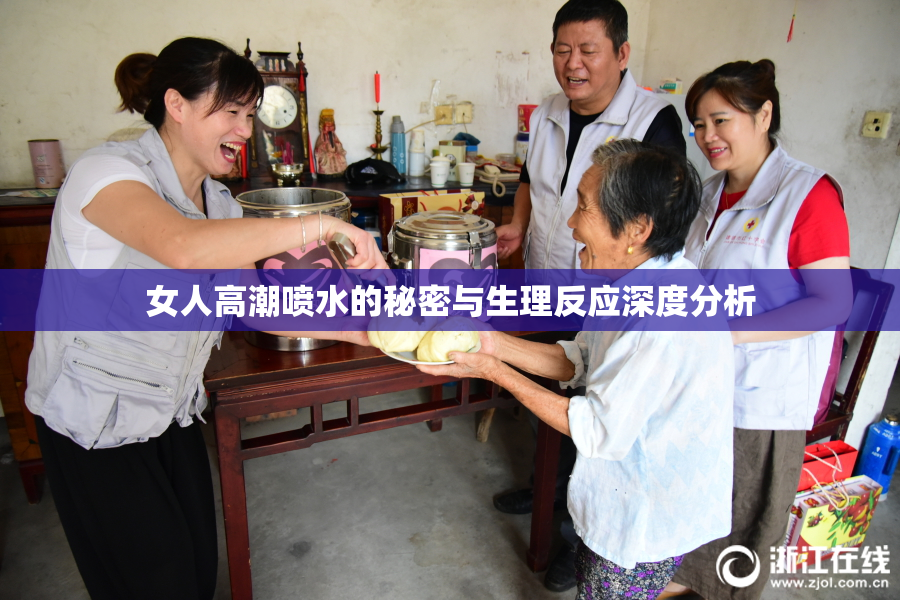 女人高潮喷水的秘密与生理反应深度分析