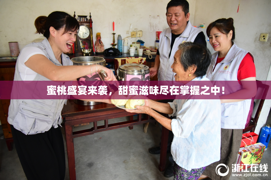 蜜桃盛宴来袭，甜蜜滋味尽在掌握之中！