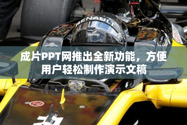 成片PPT网推出全新功能，方便用户轻松制作演示文稿