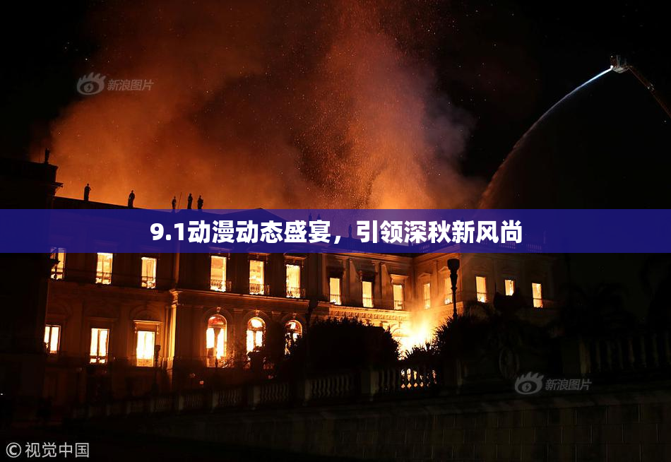 9.1动漫动态盛宴，引领深秋新风尚