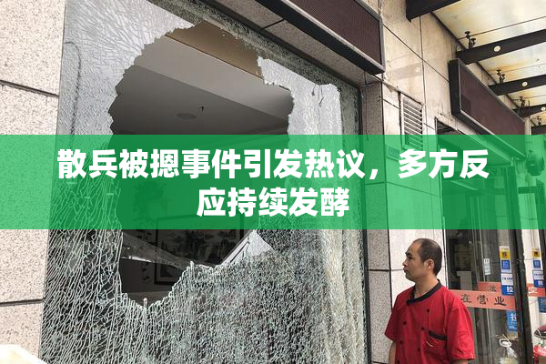散兵被摁事件引发热议，多方反应持续发酵