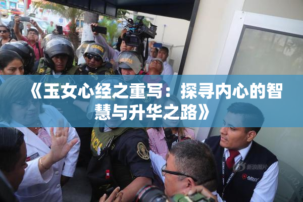 《玉女心经之重写：探寻内心的智慧与升华之路》