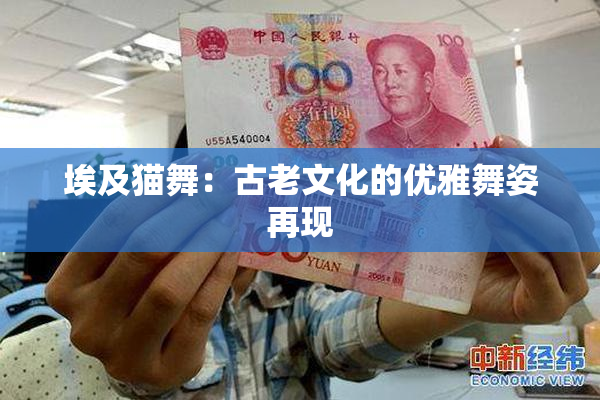 埃及猫舞：古老文化的优雅舞姿再现