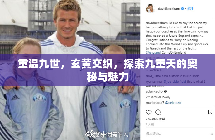 重温九世，玄黄交织，探索九重天的奥秘与魅力
