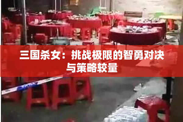 三国杀女：挑战极限的智勇对决与策略较量